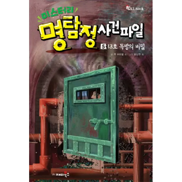 미스터리 명탐정 사건파일. 5: 13호 독방의 비밀, 재미북스