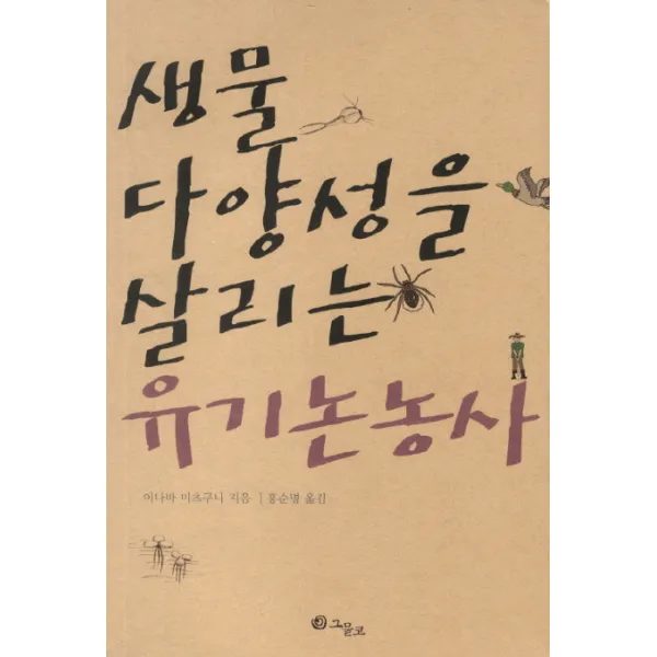 생물 다양성을 살리는 유기논농사, 그물코