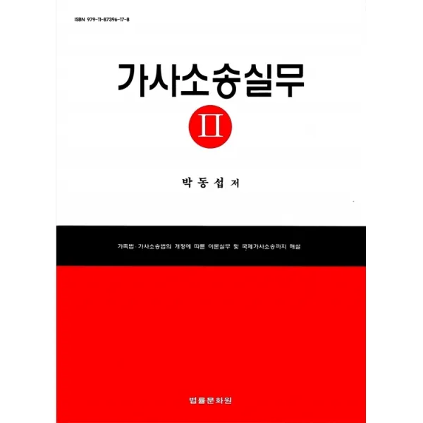 가사소송실무 2:가족법 가사소송법의 개정에 따른 이론실무 및 국제가사소송까지 해설, 박동섭 저, 법률문화원