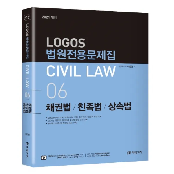 Logos Civil Law. 6: 채권법/친족법/상속법 2021 대비 미래가치