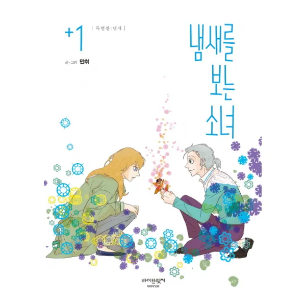 냄새를 보는 소녀. 1(특별판):냄새, 바이브릿지