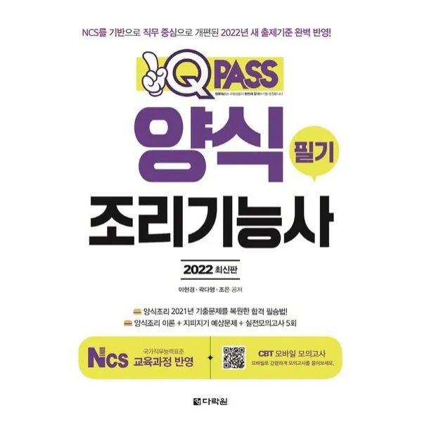 2022 원큐패스 양식조리기능사 필기:양식조리 NCS를 기반으로 직무 중심으로 개편된, 다락원