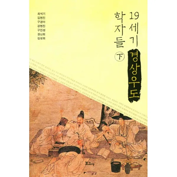 19세기 경상우도 학자들 하 보고사