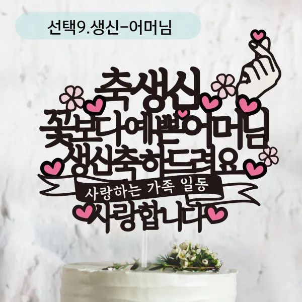 써봄토퍼 쿠팡-꽃보다예쁜.사랑하는가족일동.사랑합니다. 환갑 생신토퍼, 선택9.생신-어머님