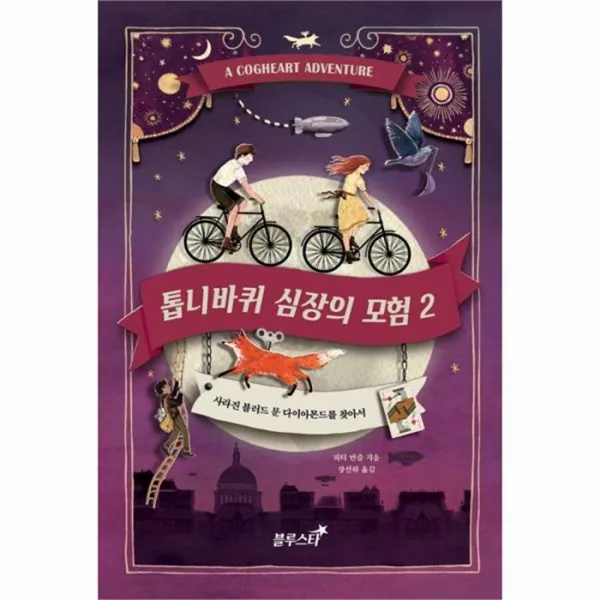 웅진북센 톱니바퀴 심장의 모험 2, One color | One Size@1