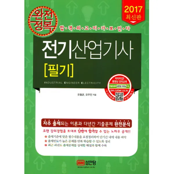 완전정복 전기산업기사 필기(2017):자주 출제되는 이론과 다년간 기출문제 완전분석, 성안당