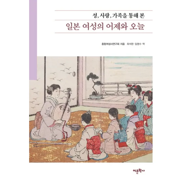 일본 여성의 어제와 오늘: 성 사랑 가족을 통해 본, 어문학사