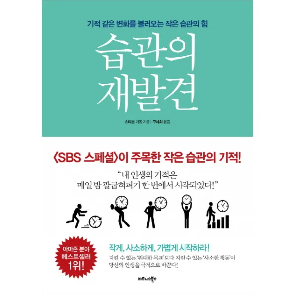 습관의 재발견:기적같은 변화를 불러오는 작은 습관의 힘, 비즈니스북스
