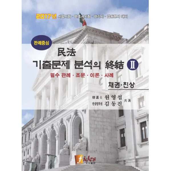 판례중심 민법 기출문제 분석의 종결. 2: 채권 친상(2017):필수 판례 조문 이론 사례, 피데스