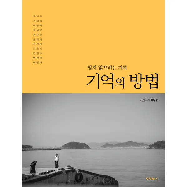 기억의 방법:잊지 않으려는 기록, 도모북스