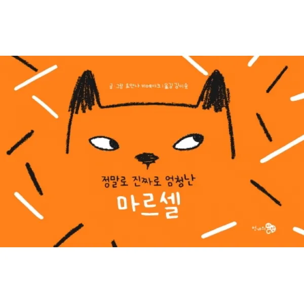 정말로 진짜로 엄청난 마르셀, 천개의바람