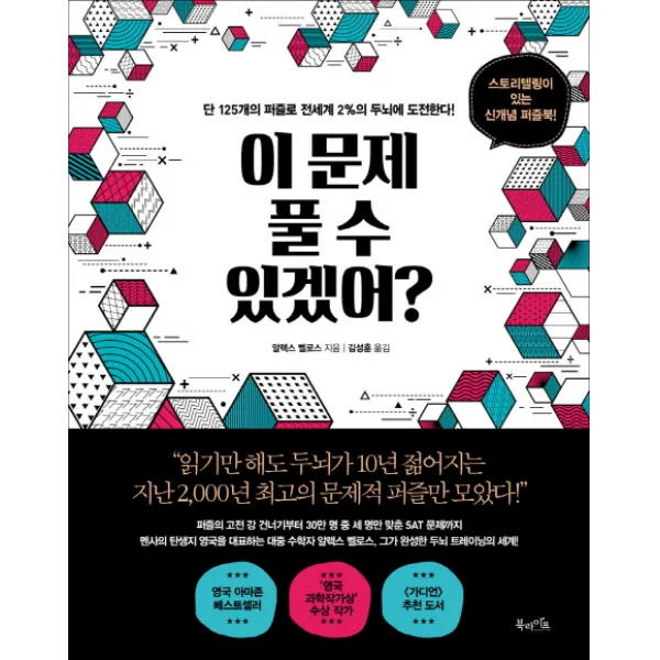 이 문제 풀 수 있겠어?:단 125개의 퍼즐로 전세계 2%의 두뇌에 도전한다!, 북라이프