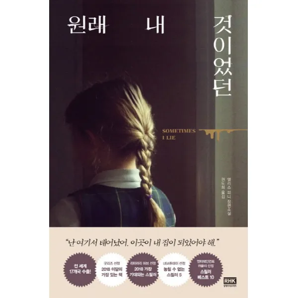 원래 내 것이었던:앨리스 피니 장편소설 알에이치코리아
