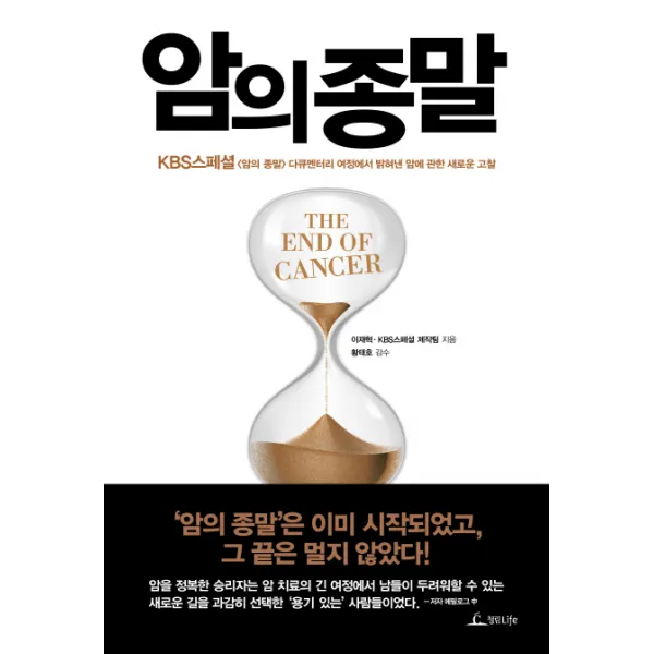 암의 종말:KBS스페셜 [암의 종말] 다큐멘터리 여정에서 밝혀낸 암에 관한 새로운 고찰, 청림라이프