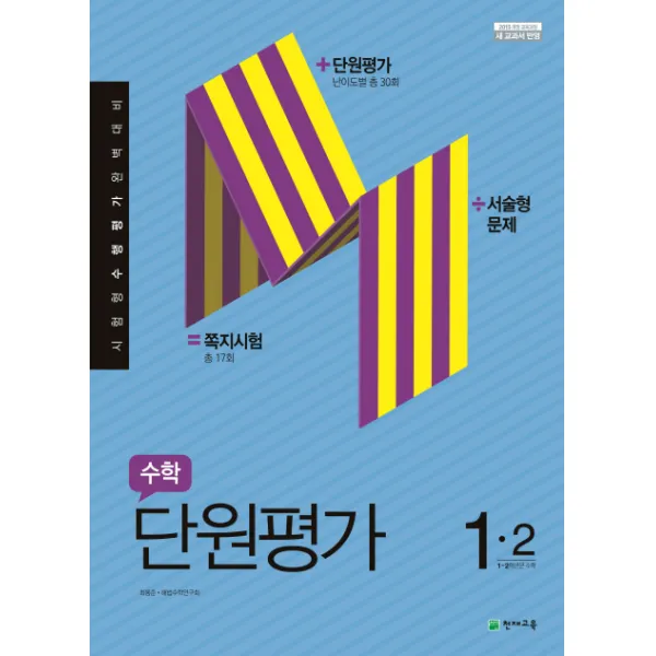 초등 수학 1 2 단원평가 2019 천재교육