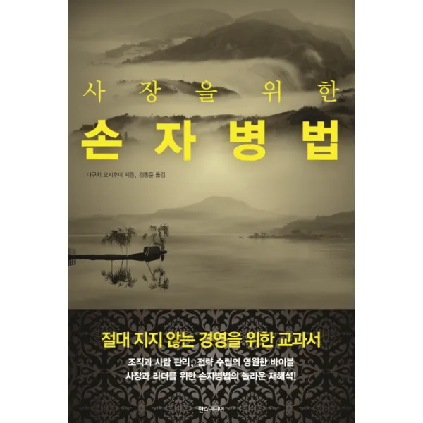 사장을 위한 손자병법, 한스미디어