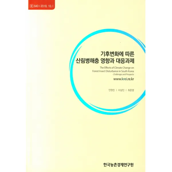 기후변화에 따른 산림병해충 영향과 대응과제, 한국농촌경제연구원