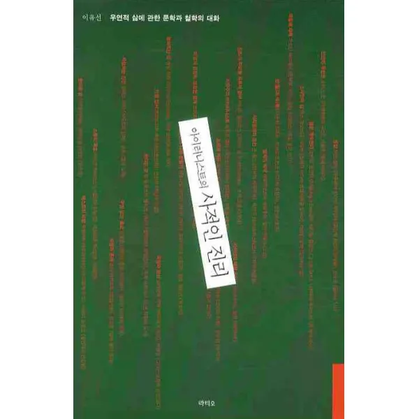 아이러니스트의 사적인 진리:우연적 삶에 관한 문학과 철학의 대화, 라티오