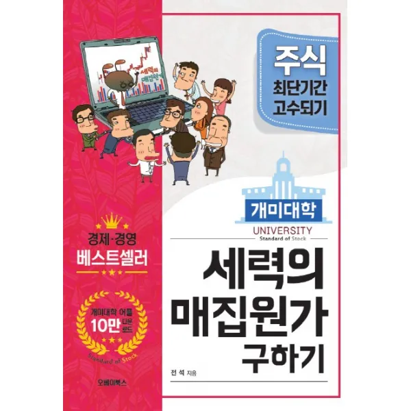 개미대학 세력의 매집원가 구하기:주식 최단기간 고수되기, 오베이북스