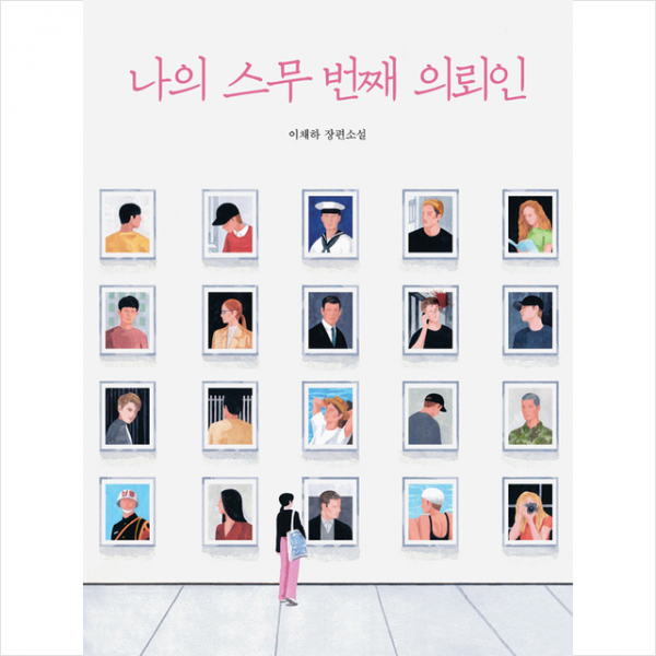 나의 스무 번째 의뢰인 +미니수첩제공