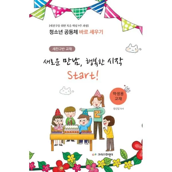 밀크북_2 청소년 공동체 바로 세우기 새로운 만남 행복한 시작 Start 학생용, One color | One Size@1