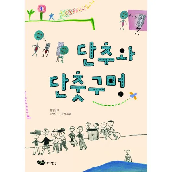 단추와 단춧구멍, 어린이작가정신