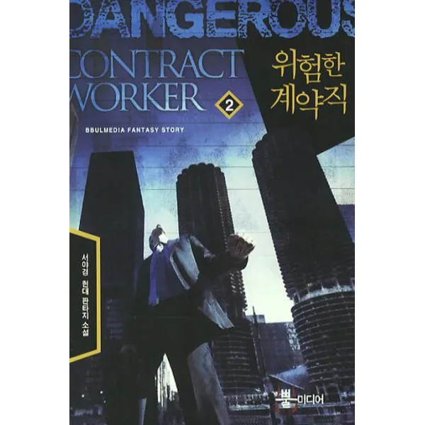 위험한 계약직. 2:서야경 현대 판타지 소설, 뿔미디어