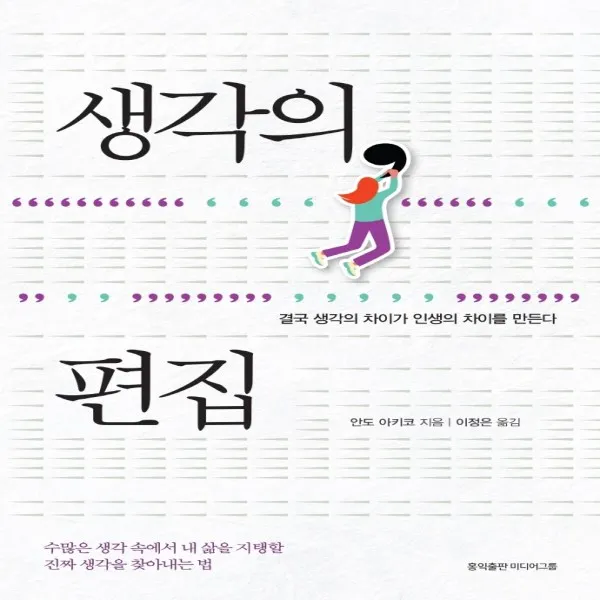 하나북스퀘어 생각의 편집 결국 생각의 차이가 인생의 차이를 만든다, 단일상품