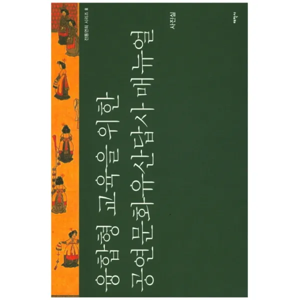 융합형 교육을 위한 공연문화유산답사 매뉴얼 태학사