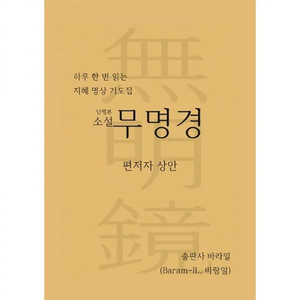 바라밀 소설 무명경 : 하루 한 번 읽는 지혜 명상 기도집