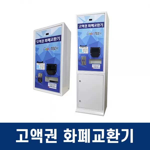 굿테크 고액권 화폐교환기 오락실 게임방 휴게소, GT-1500-C-타입2