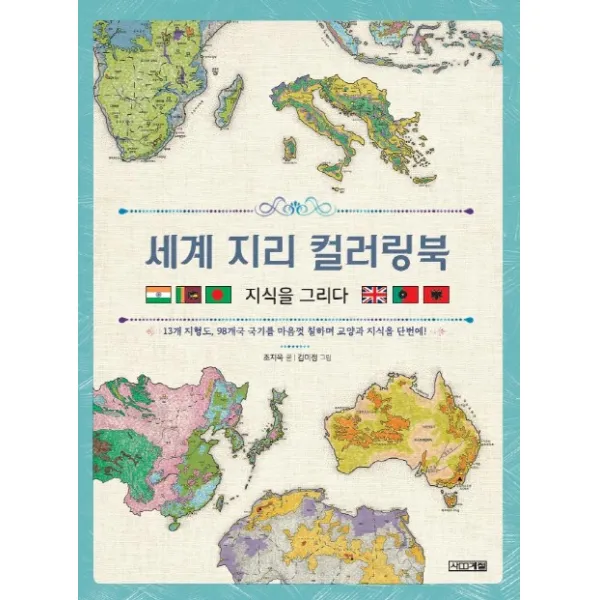 세계 지리 컬러링북 지식을 그리다!, 사계절