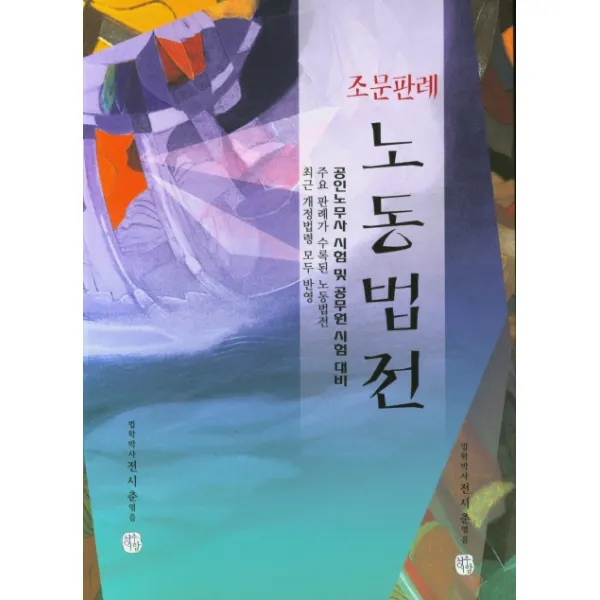 조문판례 노동법전(2020), 청출어람