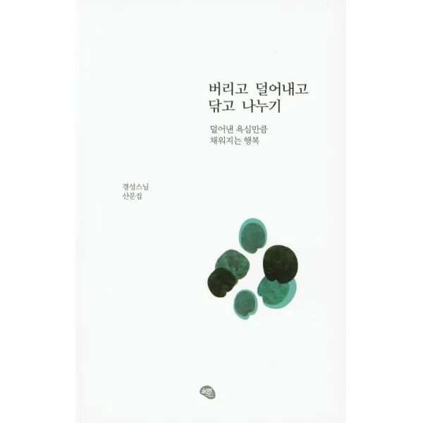 버리고 덜어내고 닦고 나누기:덜어낸 욕심만큼 채워지는 행복 | 경성스님 산문집, 올리브그린