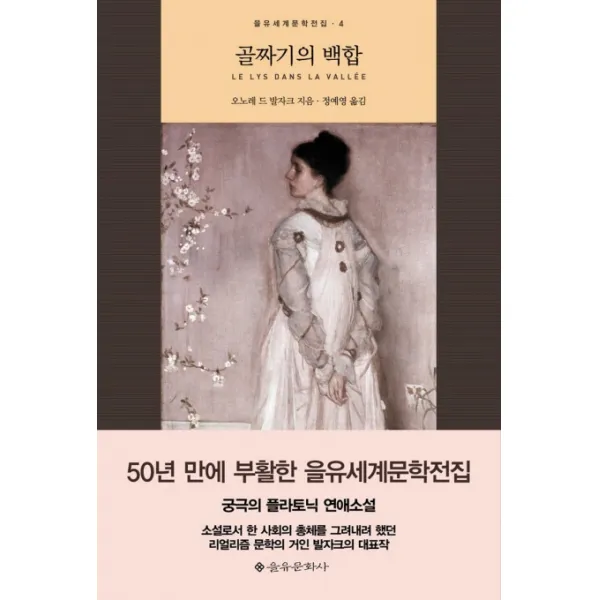 골짜기의 백합, 을유문화사