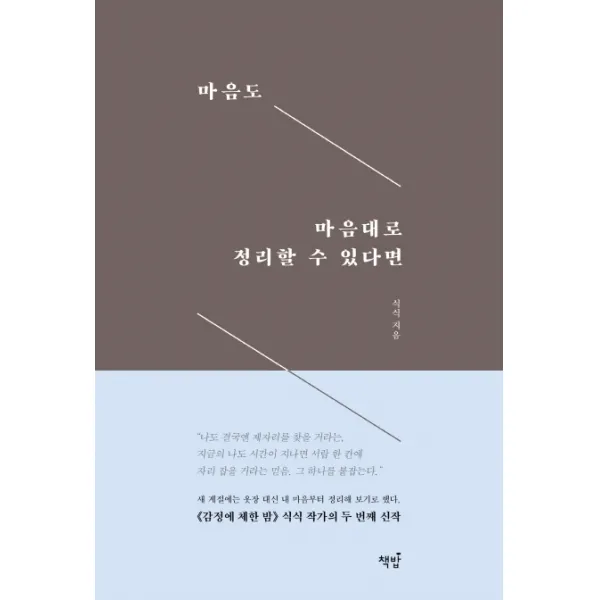 마음도 마음대로 정리할 수 있다면, 책밥