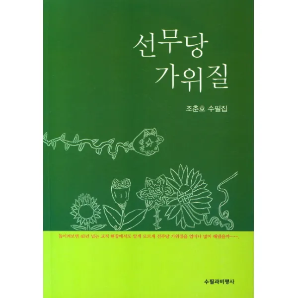 선무당 가위질:조춘호 수필집, 수필과비평사