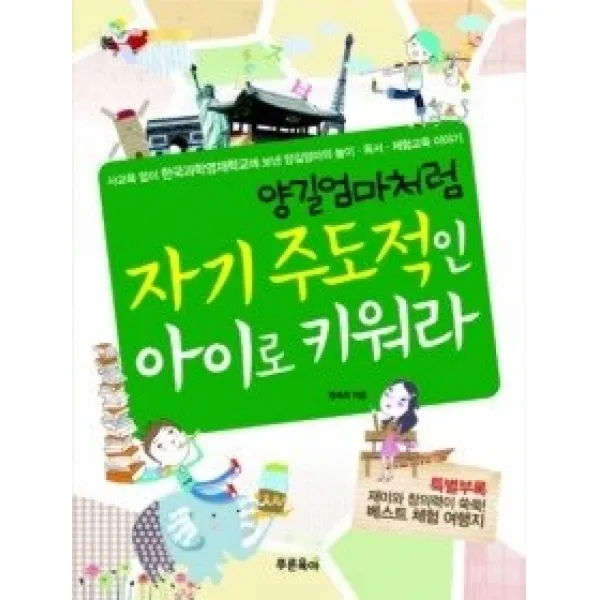 [개똥이네][중고-상] 자기 주도적인 아이로 키워라
