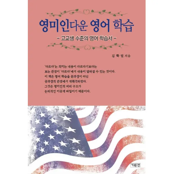 영미인다운 영어 학습:고교생 수준의 영어 학습서, 기원전