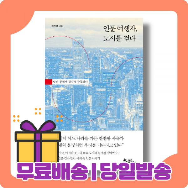 인문 여행자 도시를 걷다 : 세상을 보는 눈이 넓어진다 [당일발송|사은품|무료배송]
