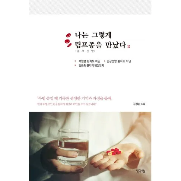 나는 그렇게 림프종 임파선암 을 만났다 2 생각나눔 기획실크 