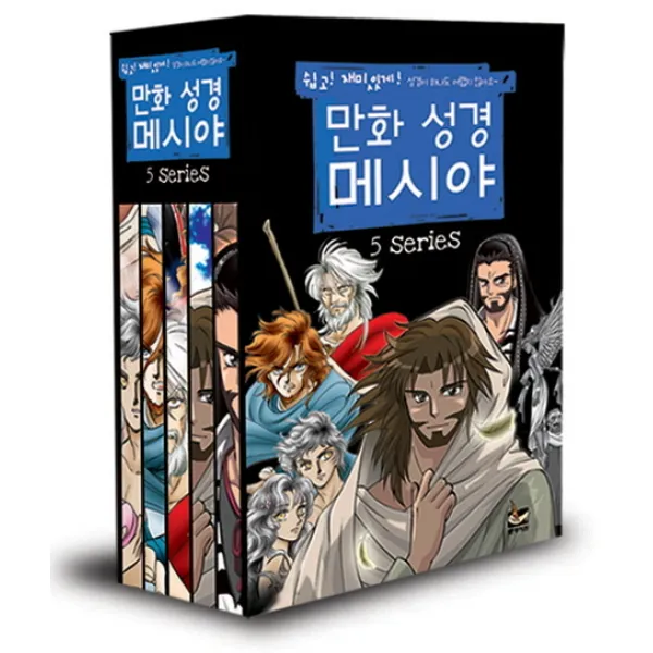 만화 성경 메시야 세트, 문광서원