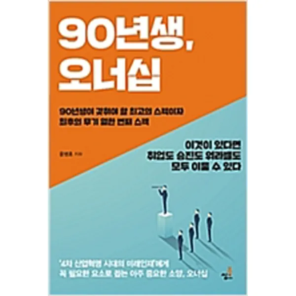  새책 90년생 오너십