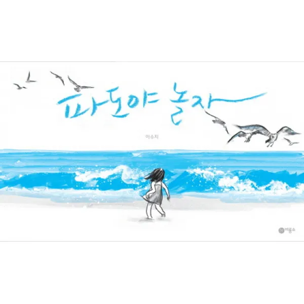 파도야 놀자 양장본, 비룡소