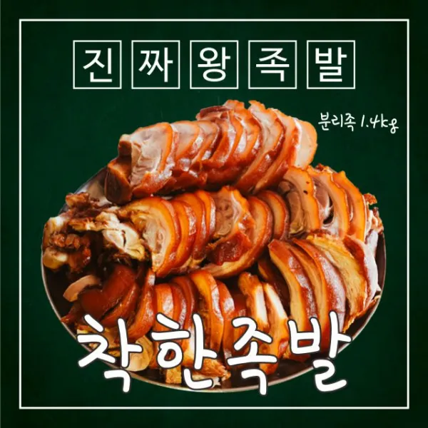착한족발 매일 삶아 쫄깃한 장족 분리족 족발 1.4kg 앞다리 1팩