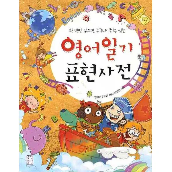 한 번만 읽으면 누구나 쓸 수 있는 영어일기 표현사전 국민출판