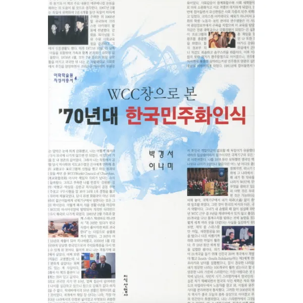 WCC창으로 본 70년대 한국민주화인식, 지식산업사
