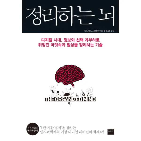 정리하는 뇌:디지털 시대 정보와 과부하로 뒤엉킨 머릿속과 일상을 정리하는 기술, 와이즈베리
