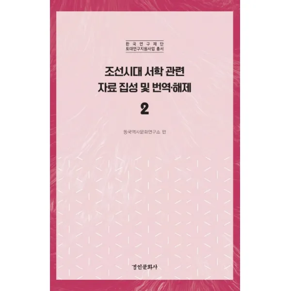 조선시대 서학 관련 자료 집성 및 번역 해제. 2, 경인문화사