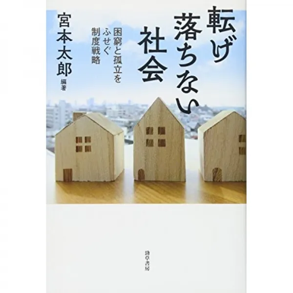 굴러 않는 사회 : 빈곤과 고립을 막는 제도 전략, 단일옵션, 단일옵션